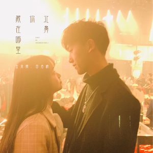 北鼻你藏在哪里