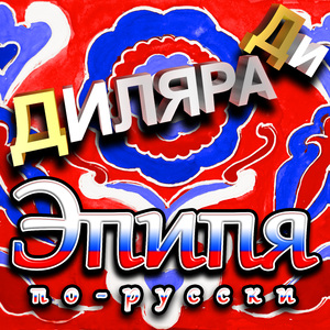Эпипя по-русски