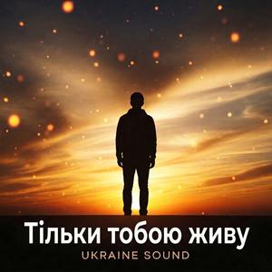 Тільки тобою живу