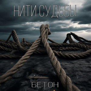 Нити судьбы