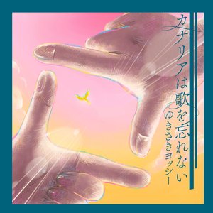 カナリアは歌を忘れない