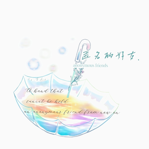 匿名的朋友