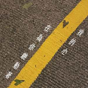 我的心在為你跳動著