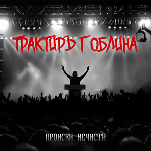 Происки нечисти