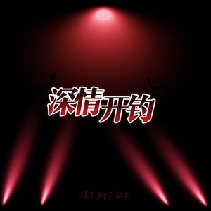 深情开钓