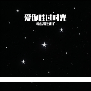 爱你胜过时光