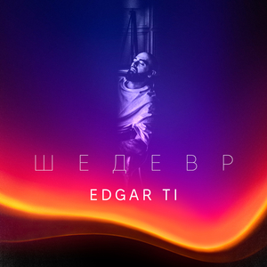 Шедевр