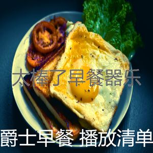 抚慰的早餐回忆
