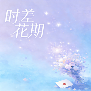 时差花期#百万奖金AI创作大赛+主题二