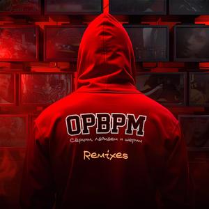 Серчим, лайкаем и шерим (feat. УшуСаньДао) [Isihambi Remix]