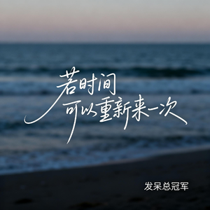 若时间可以重新来一次
