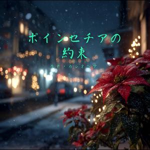 ポインセチアの約束