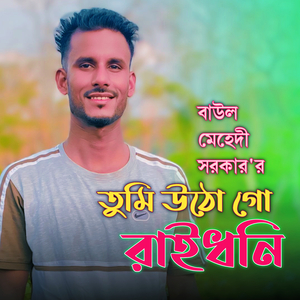 তুমি উঠো গো রাইধনি