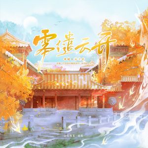 雾缱云开 ——《你就是仗着朕宠你》湛缱x云子玑 原创同人歌 伴奏