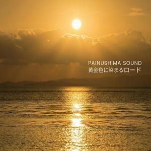 黄金色に染まるロード