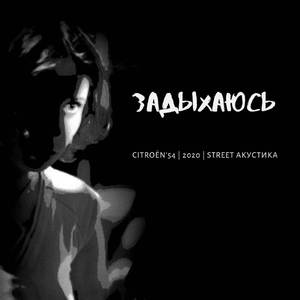 Задыхаюсь
