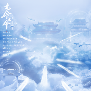 无命之命（橙光《天下无双》主题曲）