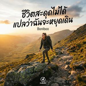 ชีวิตสะดุดไม่ได้แปลว่าฉันจะหยุดเดิน