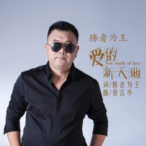 爱的新天地 (伴奏)