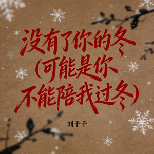 没有了你的冬 (可能是你不能陪我过冬)