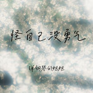 我与我的人生和解