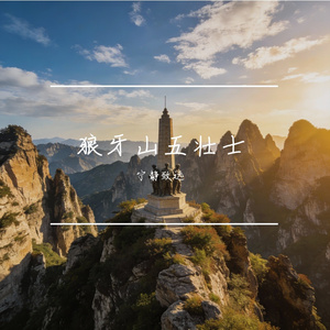 狼牙山五壮士