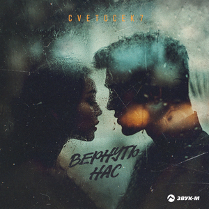 Вернуть нас