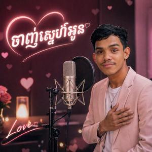 ឈឿន ឧត្តម - ចាញ់ស្នេហ៍អូន - អេអាយ ខូវើរ ដោយ ស៊ុបព័រង៉េវ