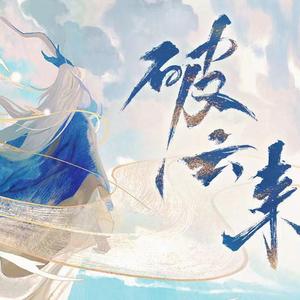 破云来