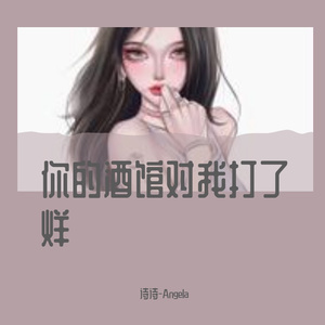 你的酒馆对我打了烊