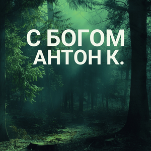 С Богом