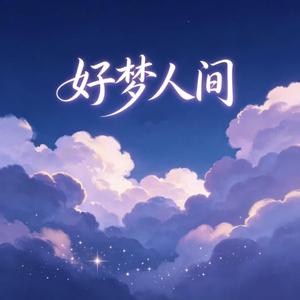 好梦人间