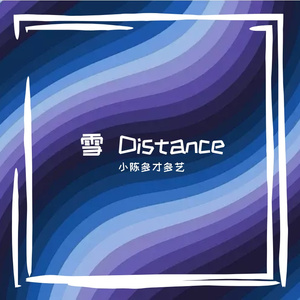 雪 Distace