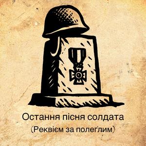 Остання пісня солдата (Реквієм за полеглим)