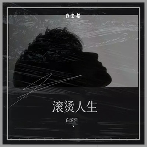 滚烫人生