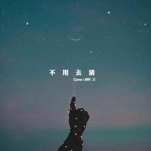 不用去猜（翻自 A）