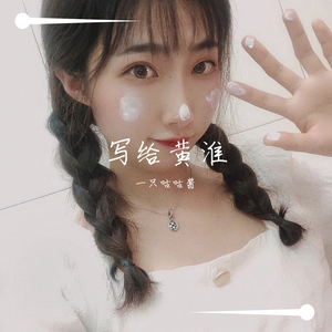 写给黄淮（温柔版）