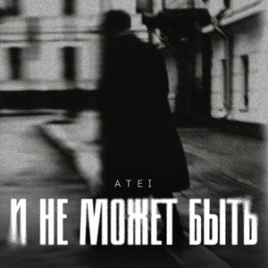 И не может быть