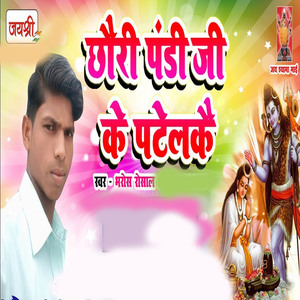Chauri Pandiji Ke Patelkai