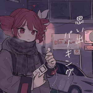 思い出パーキング (feat. 重音テト)