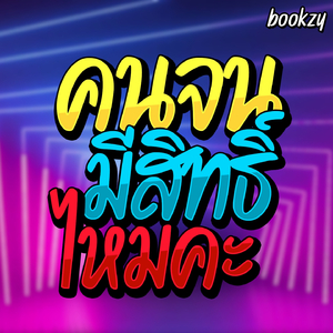 คนจนมีสิทธิ์ไหมคะ