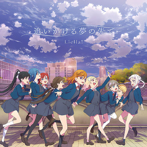 追いかける夢の先で