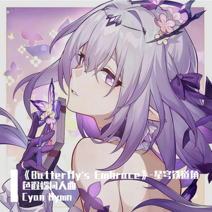 《蝶の抱擁》-星穹铁道角色遐蝶应援曲