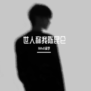 世人称我陈昆仑