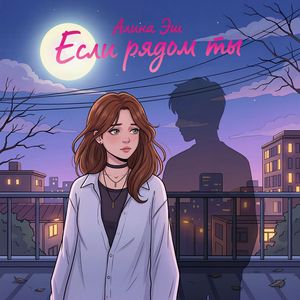 Если рядом ты
