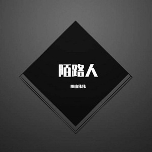 终成陌路人 (Original)