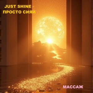 Массаж - это рай