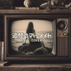 追憶のマーメイド(MVver.cover)