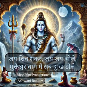 जय शिव शंकर, जय जय भोले, मुक्तेश्वर धाम में सब दुःख डोले (Roddey Channel)
