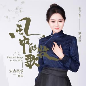 风中的牧歌 -女版